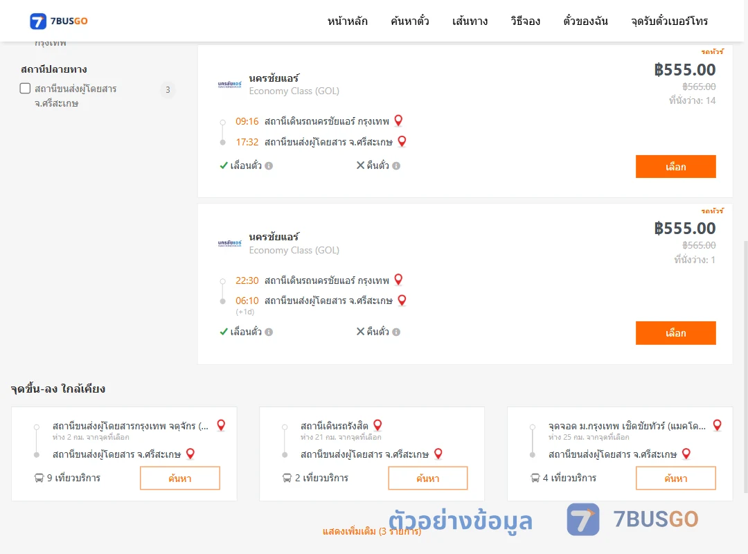 ตัวอย่างผลค้นหา สถานีเดินรถนครชัยแอร์กรุงเทพ-ศรีสะเกษ