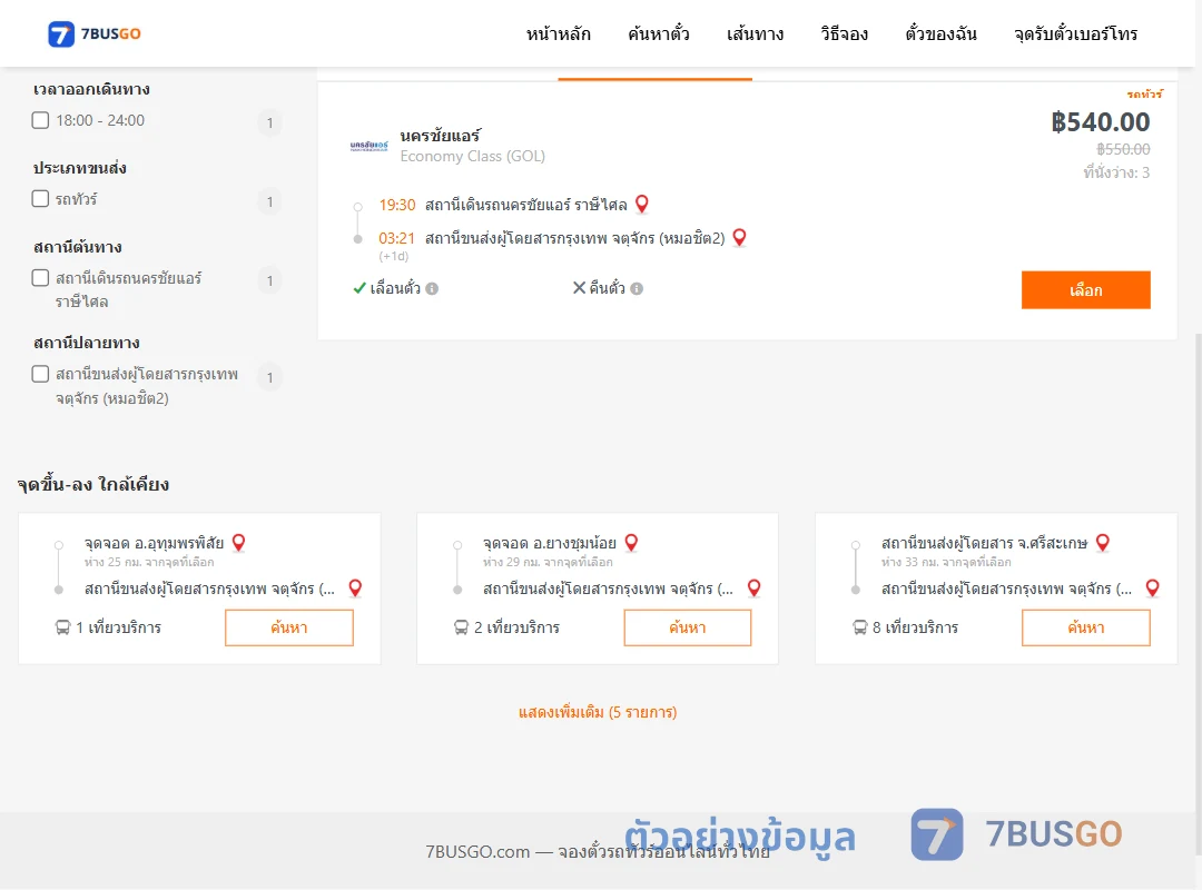 ตัวอย่างผลค้นหา สถานีเดินรถนครชัยแอร์ราษีไศล-หมอชิต2