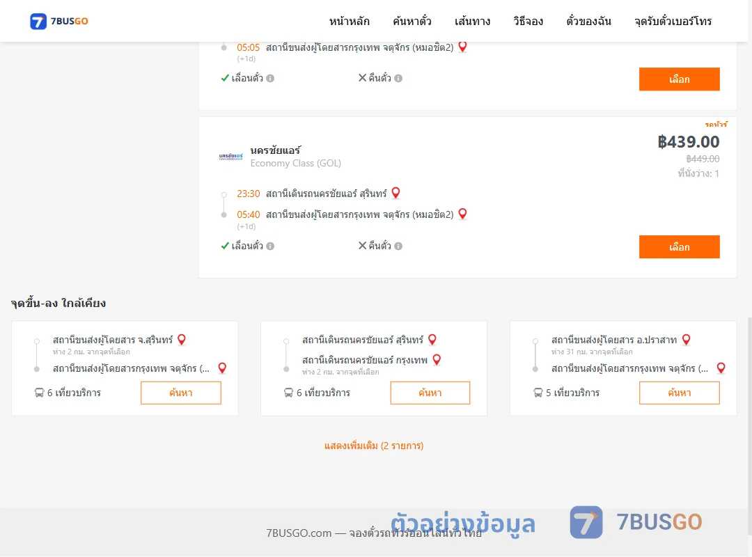 ตัวอย่างผลค้นหา สถานีเดินรถนครชัยแอร์สุรินทร์-หมอชิต2