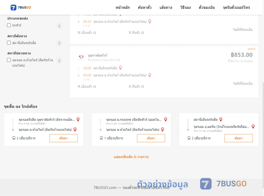 ตัวอย่างผลค้นหา สถานีเดินรถรังสิต-ตำบลห้วยไคร้ติดกับร้านเบนโฟน