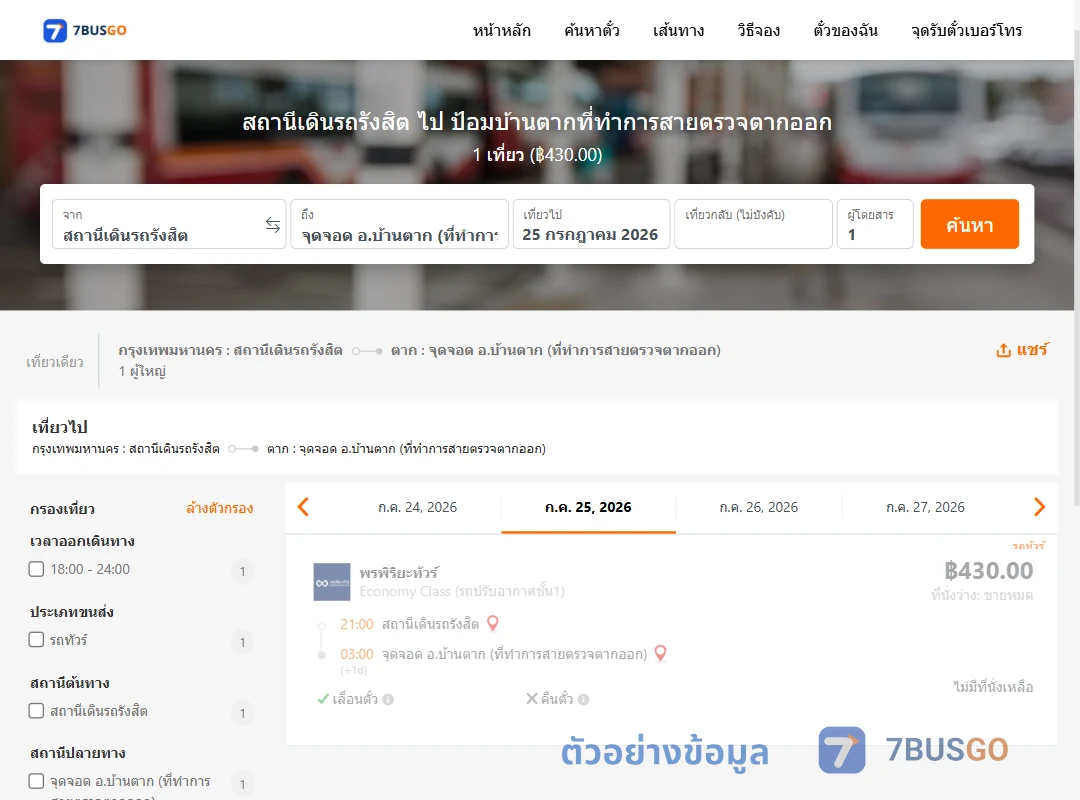 ตัวอย่างผลค้นหา สถานีเดินรถรังสิต-ป้อมบ้านตากที่ทำการสายตรวจตากออก