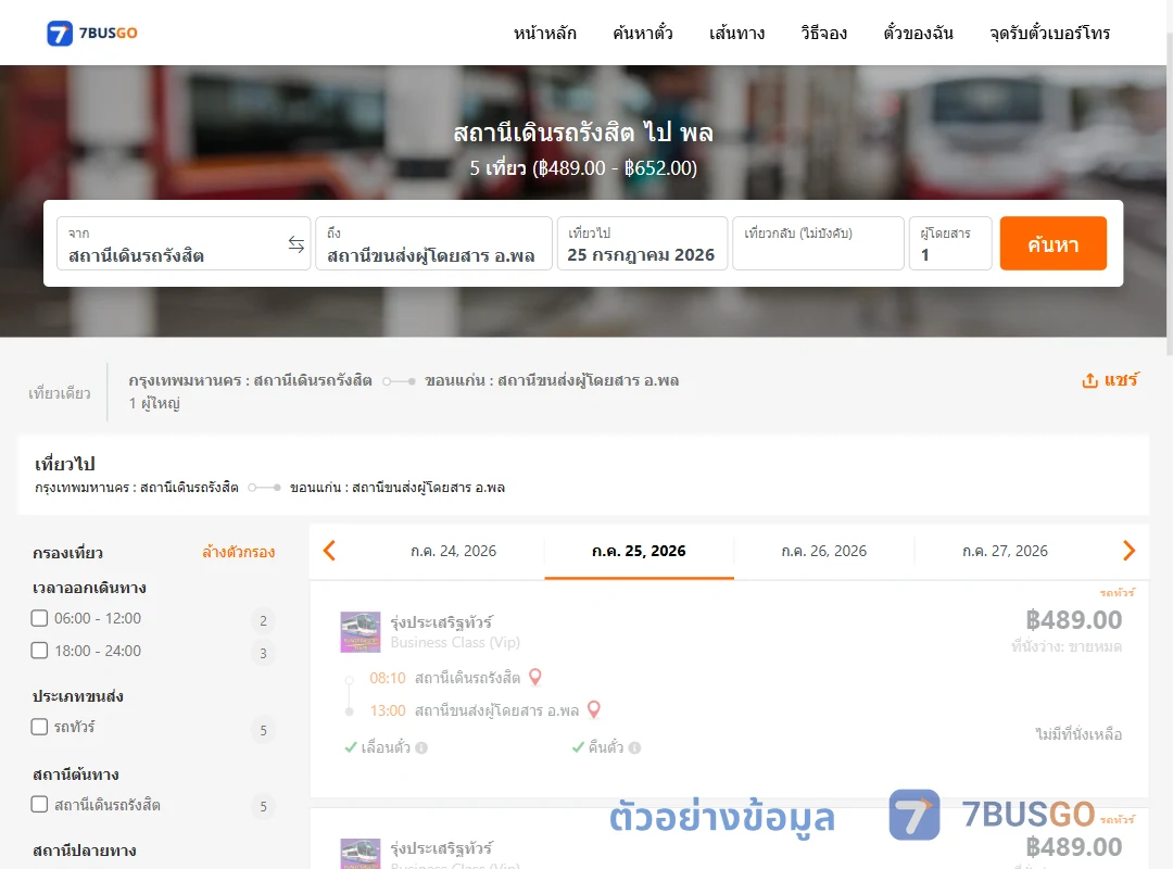 ตัวอย่างผลค้นหา สถานีเดินรถรังสิต-พล