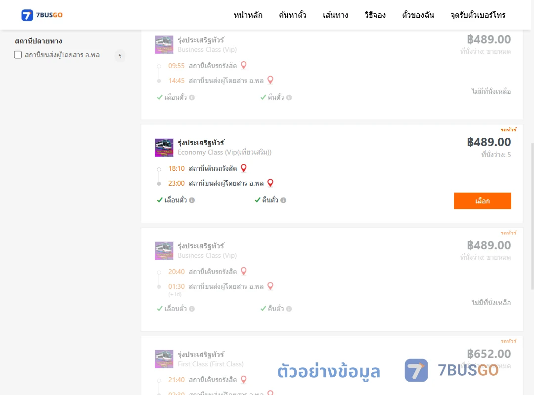ตัวอย่างผลค้นหา สถานีเดินรถรังสิต-พล