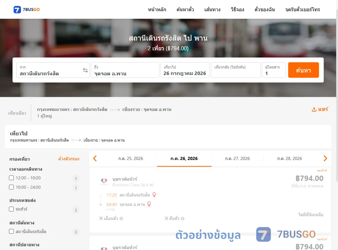 ตัวอย่างผลค้นหา สถานีเดินรถรังสิต-พาน