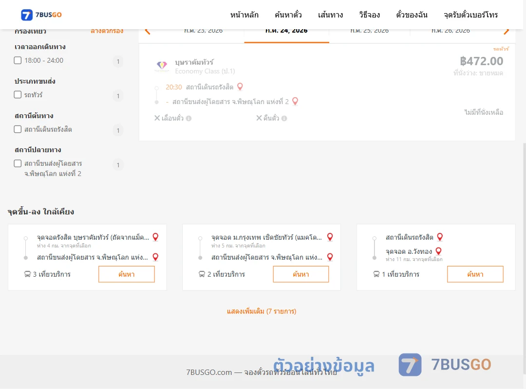ตัวอย่างผลค้นหา สถานีเดินรถรังสิต-พิษณุโลกแห่งที่2