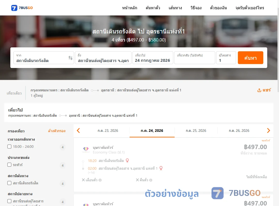 ตัวอย่างผลค้นหา สถานีเดินรถรังสิต-อุดรธานีแห่งที่1