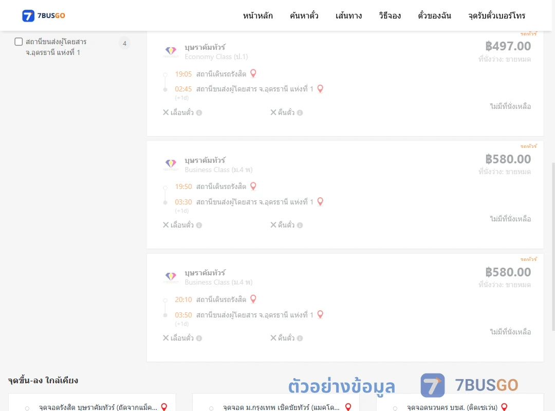 ตัวอย่างผลค้นหา สถานีเดินรถรังสิต-อุดรธานีแห่งที่1