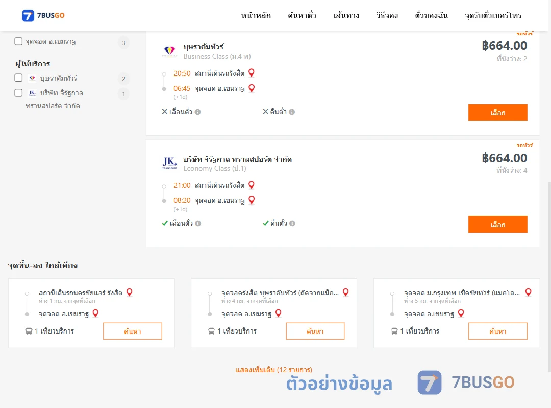 ตัวอย่างผลค้นหา สถานีเดินรถรังสิต-เขมราฐ