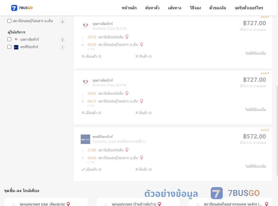 ตัวอย่างผลค้นหา สถานีเดินรถรังสิต-เถิน