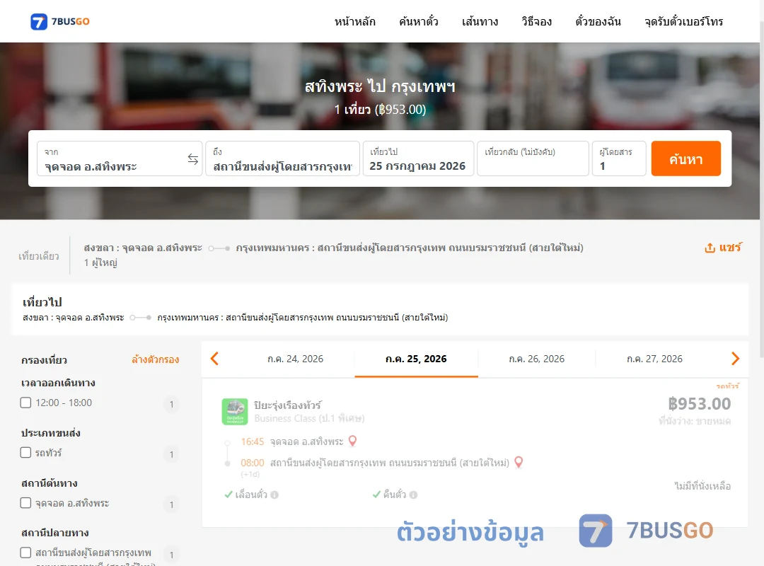 ตัวอย่างผลค้นหา สทิงพระ-กรุงเทพฯ