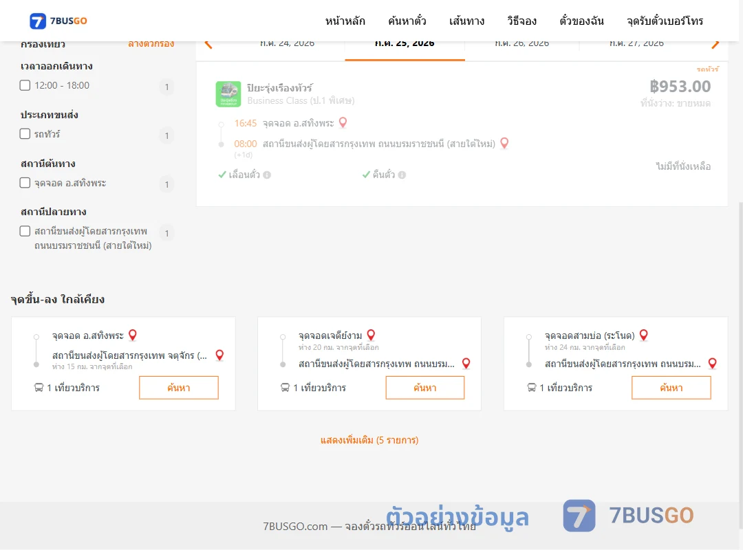 ตัวอย่างผลค้นหา สทิงพระ-กรุงเทพฯ