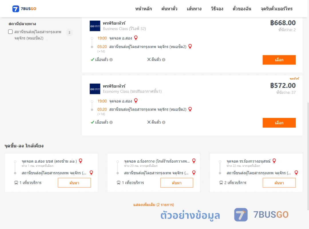 ตัวอย่างผลค้นหา สอง-หมอชิต2
