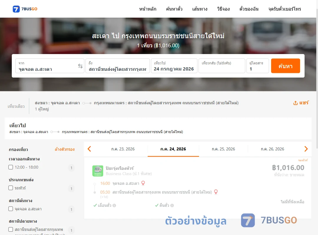 ตัวอย่างผลค้นหา สะเดา-สายใต้ใหม่