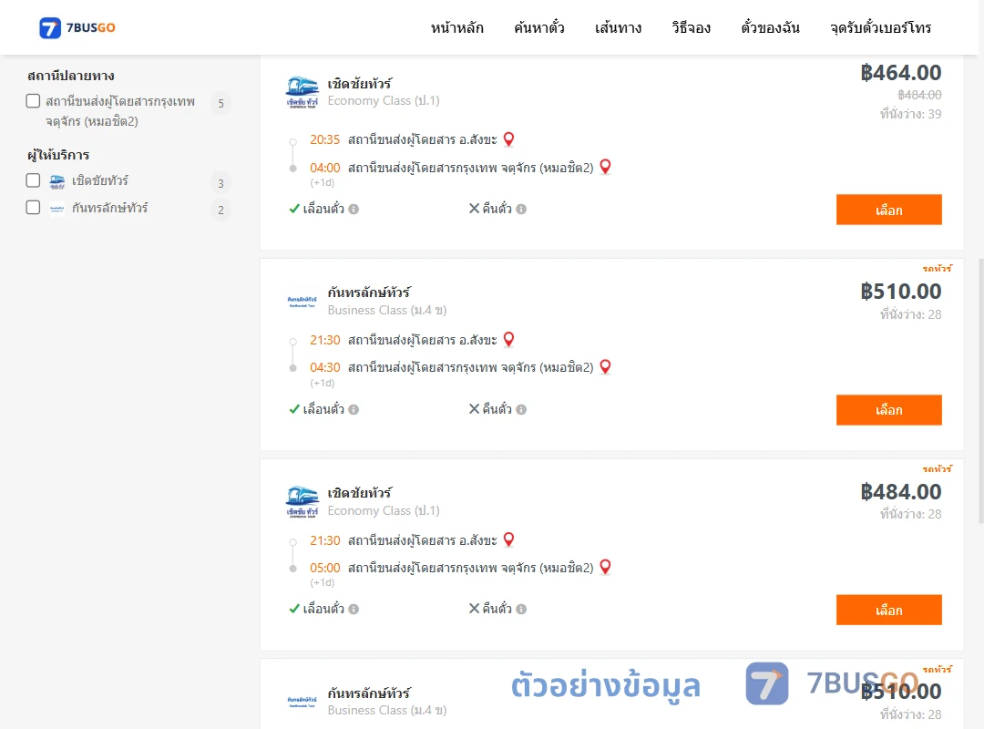 ตัวอย่างผลค้นหา สังขะ-หมอชิต2