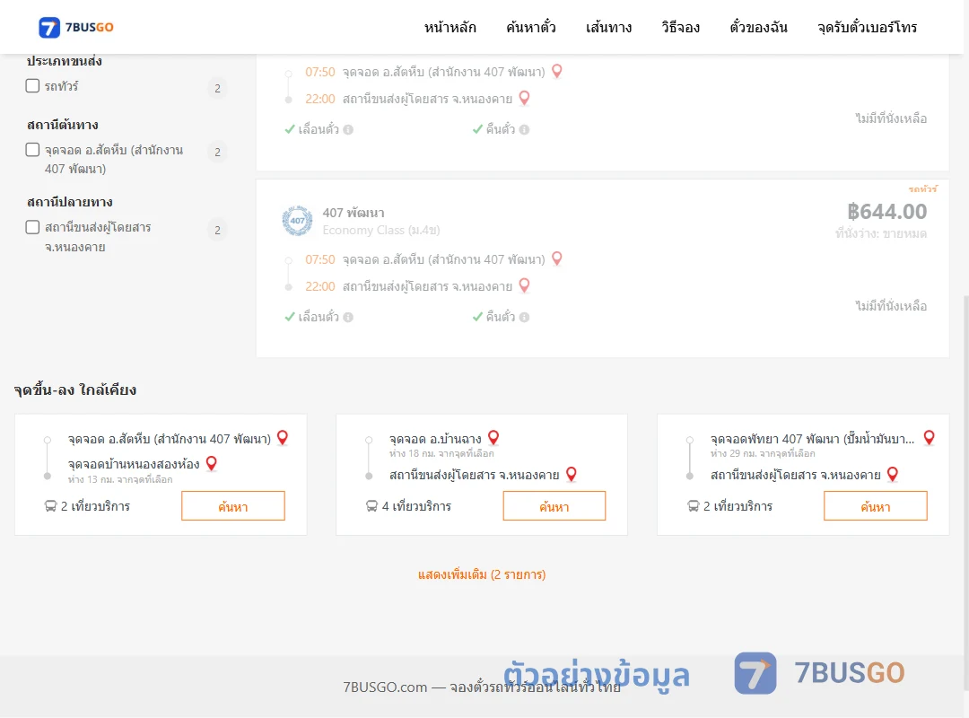 ตัวอย่างผลค้นหา สัตหีบสำนักงาน407พัฒนา-หนองคาย