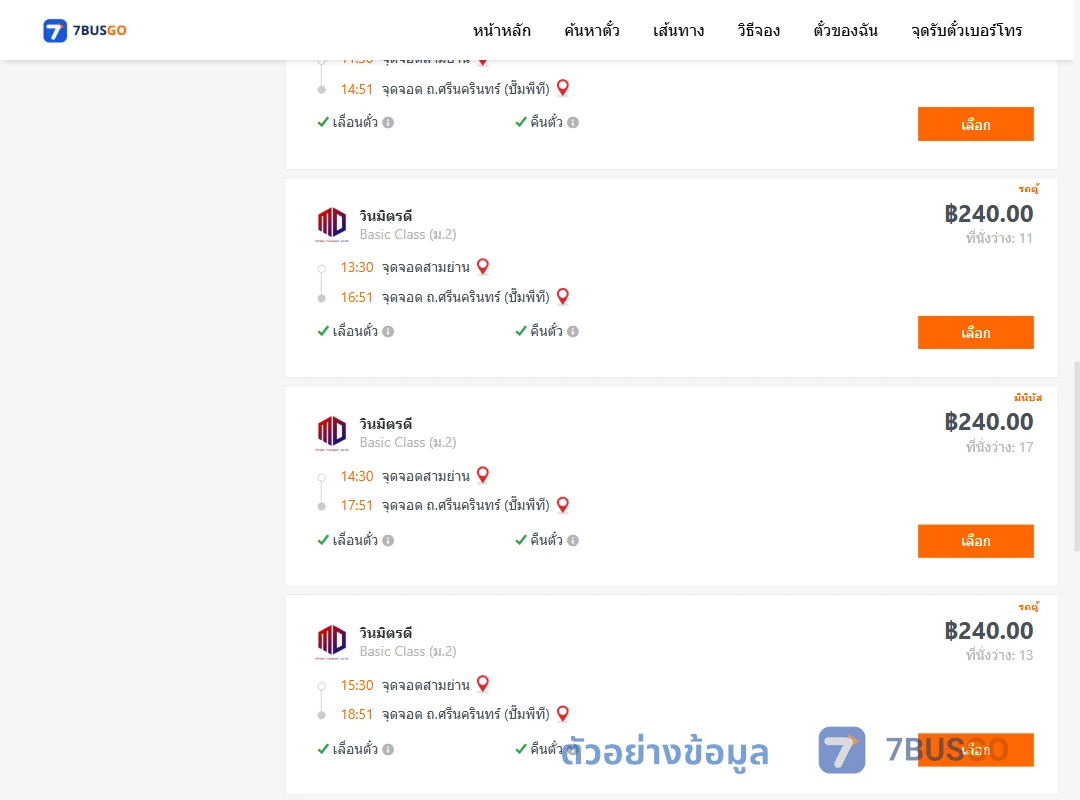 ตัวอย่างผลค้นหา สามย่าน-ถ.ศรีนครินทร์ปั๊มพีที