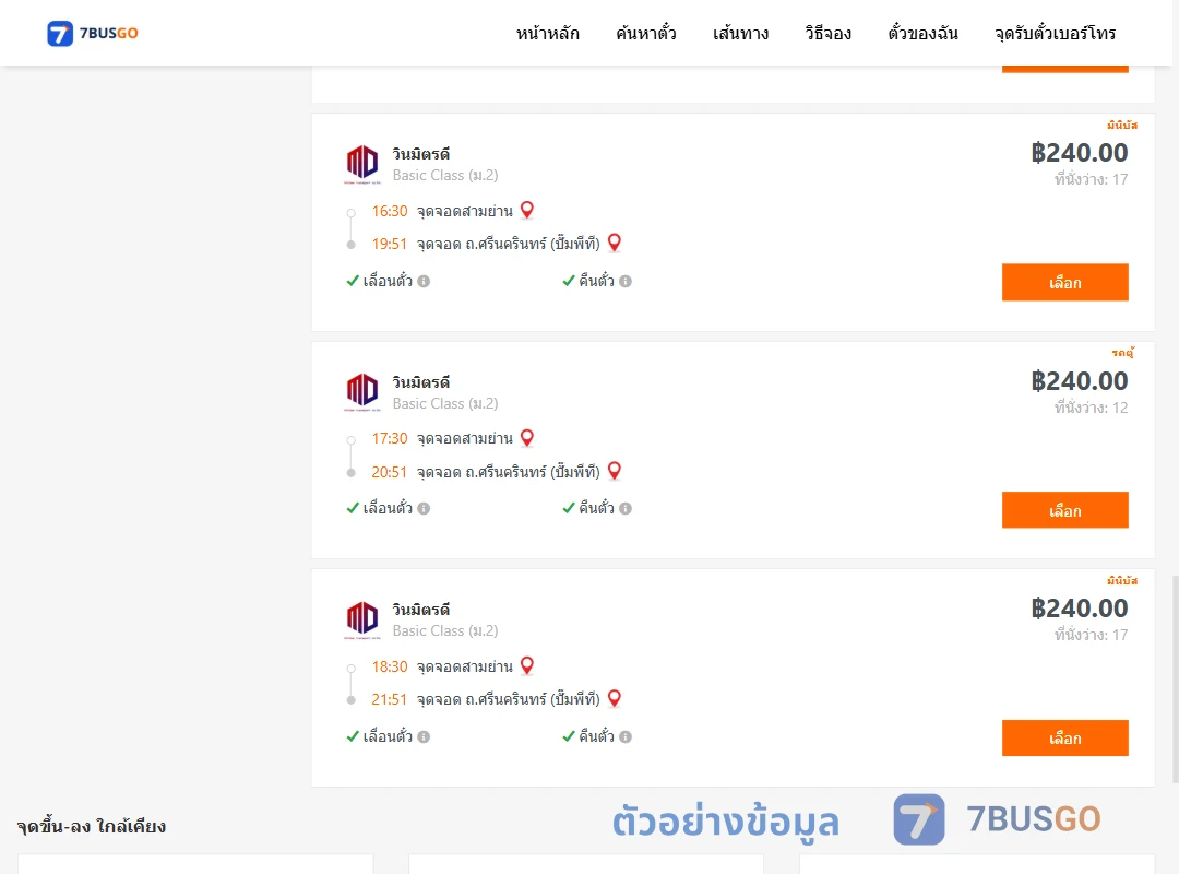 ตัวอย่างผลค้นหา สามย่าน-ถ.ศรีนครินทร์ปั๊มพีที