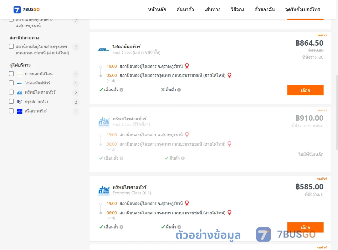 ตัวอย่างผลค้นหา สุราษฎร์ธานี-กรุงเทพฯ