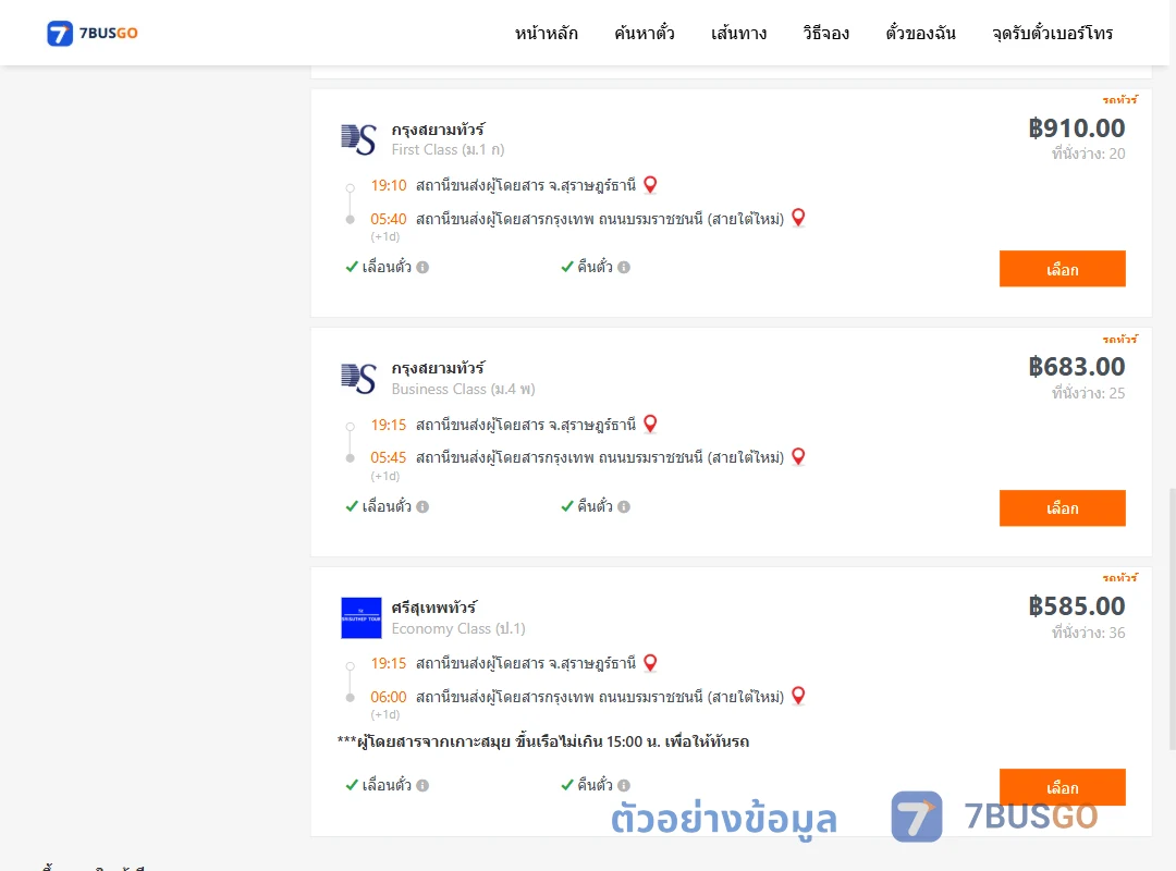 ตัวอย่างผลค้นหา สุราษฎร์ธานี-กรุงเทพฯ