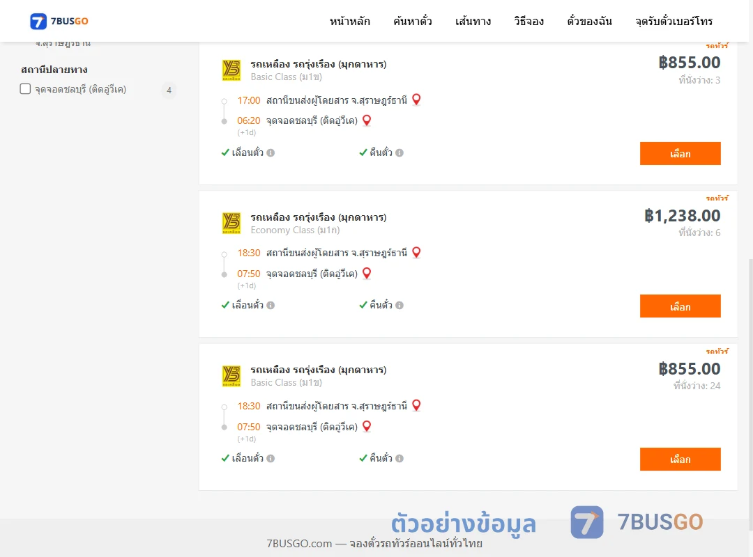 ตัวอย่างผลค้นหา สุราษฎร์ธานี-ชลบุรี