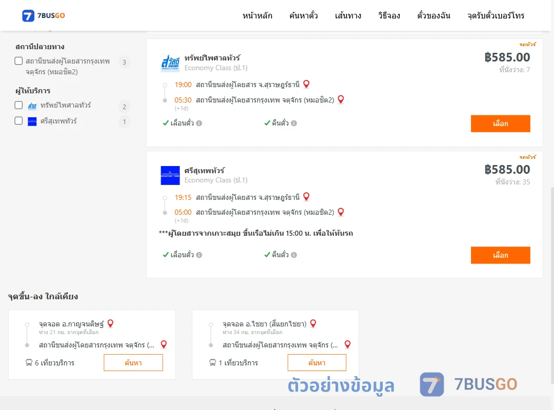 ตัวอย่างผลค้นหา สุราษฎร์ธานี-หมอชิต