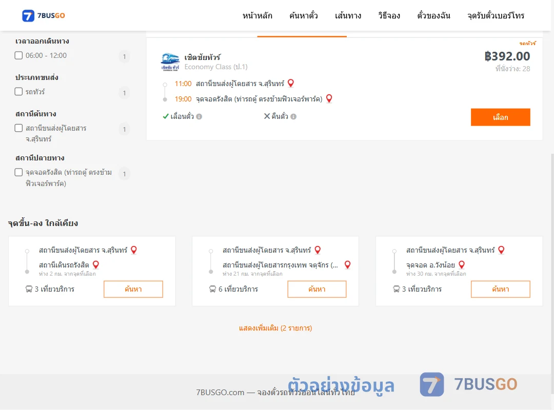 ตัวอย่างผลค้นหา สุรินทร์-รังสิต