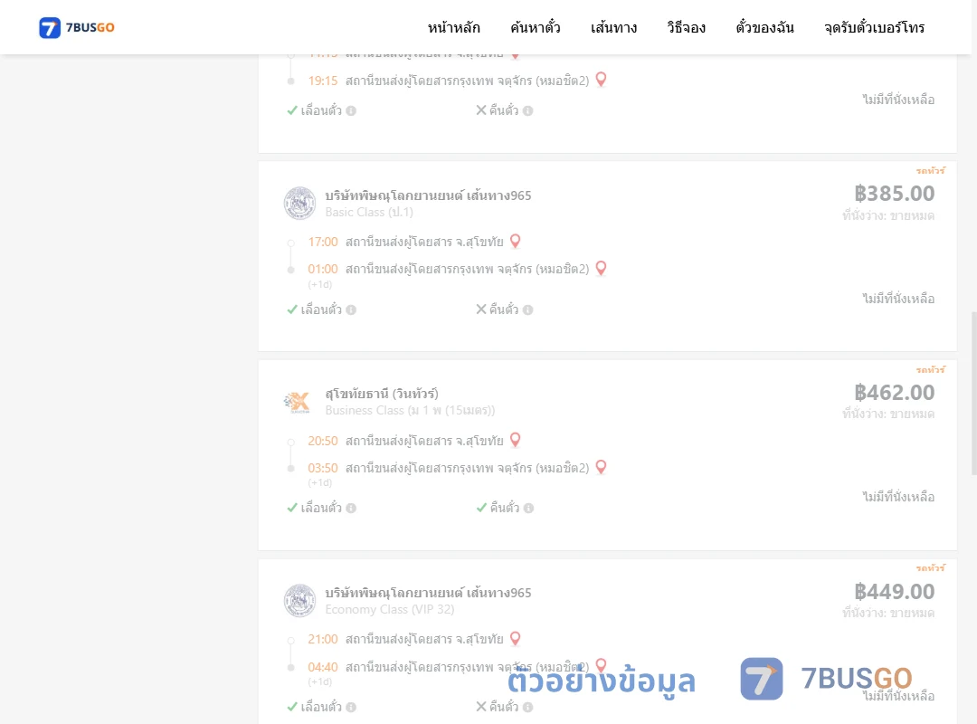 ตัวอย่างผลค้นหา สุโขทัย-กรุงเทพฯ