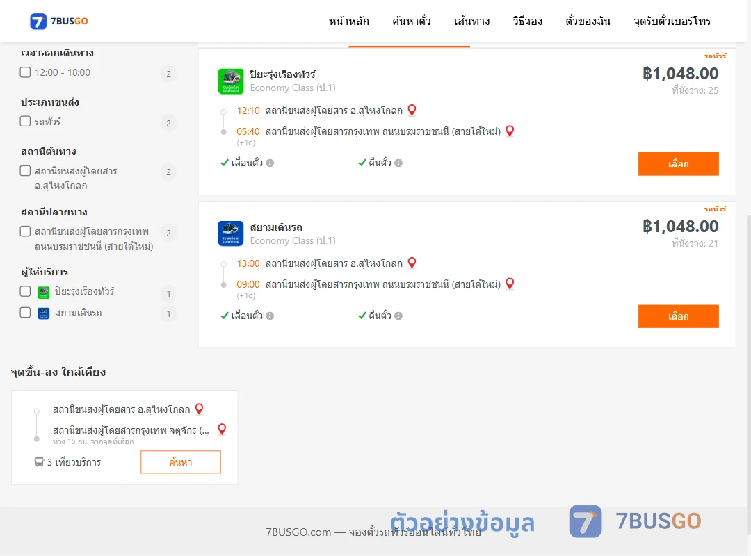 ตัวอย่างผลค้นหา สุไหงโกลก-กรุงเทพฯ