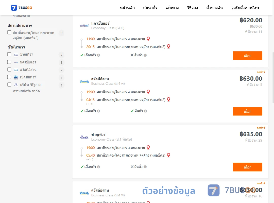 ตัวอย่างผลค้นหา หนองคาย-กรุงเทพฯ