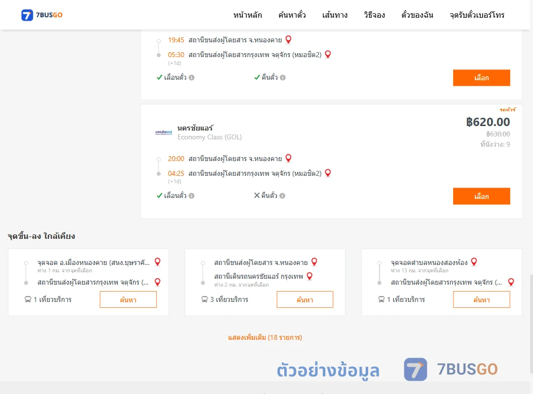 ตัวอย่างผลค้นหา หนองคาย-กรุงเทพฯ