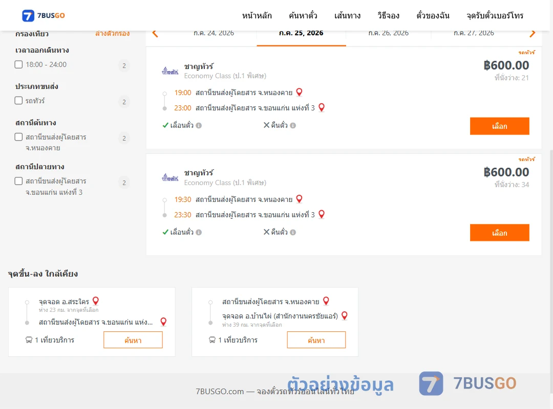 ตัวอย่างผลค้นหา หนองคาย-ขอนแก่น