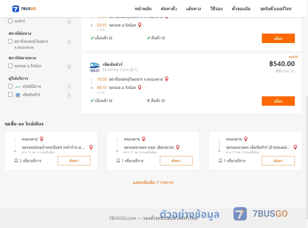 ตัวอย่างผลค้นหา หนองคาย-วังน้อย