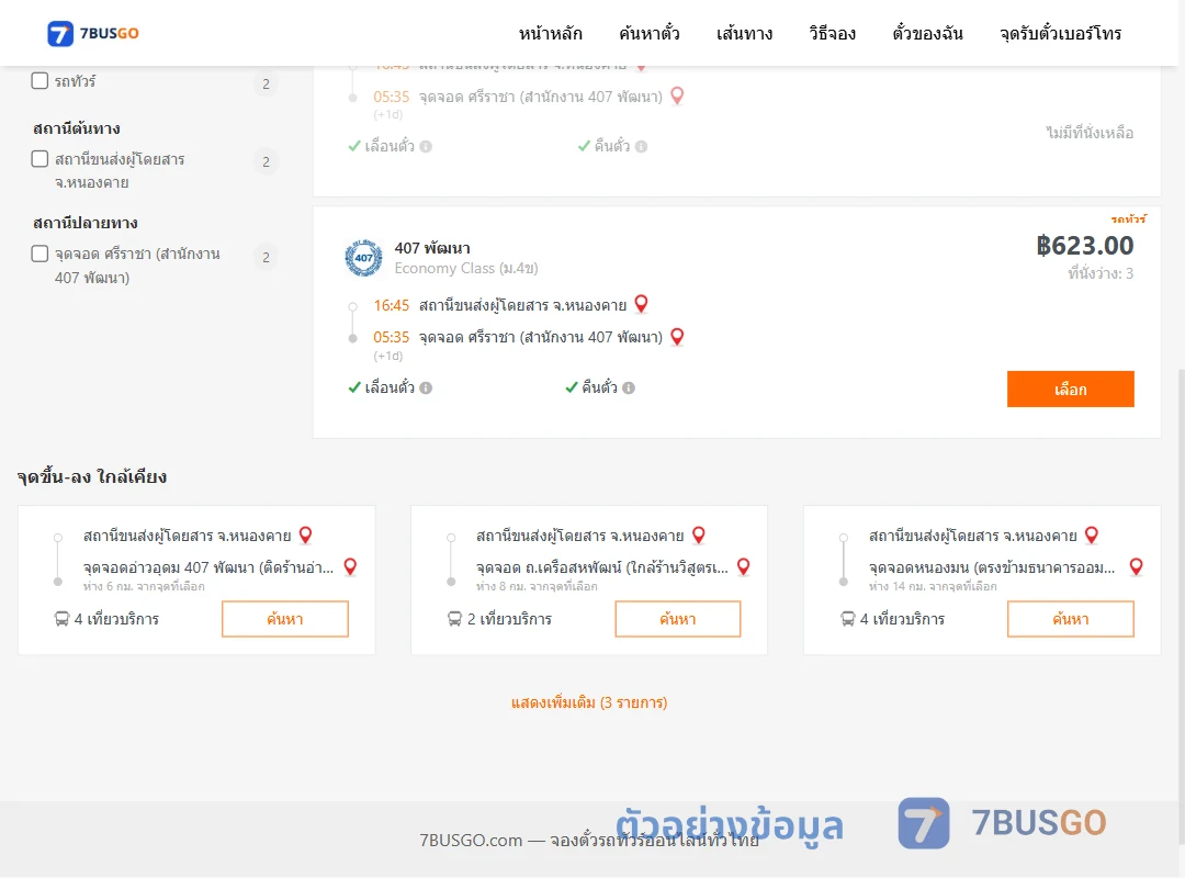 ตัวอย่างผลค้นหา หนองคาย-ศรีราชาสำนักงาน407พัฒนา