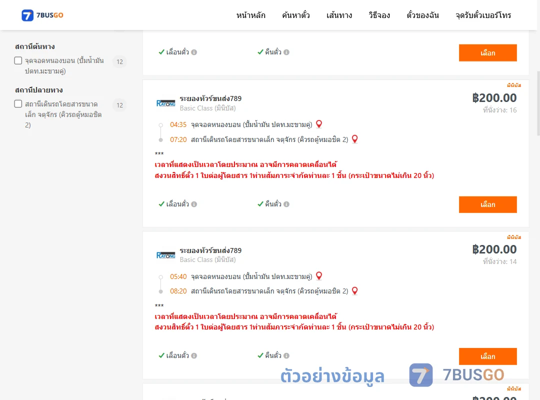 ตัวอย่างผลค้นหา หนองบอนปั้มน้ำมันปตท.-จตุจักรคิวรถตู้หมอชิต2