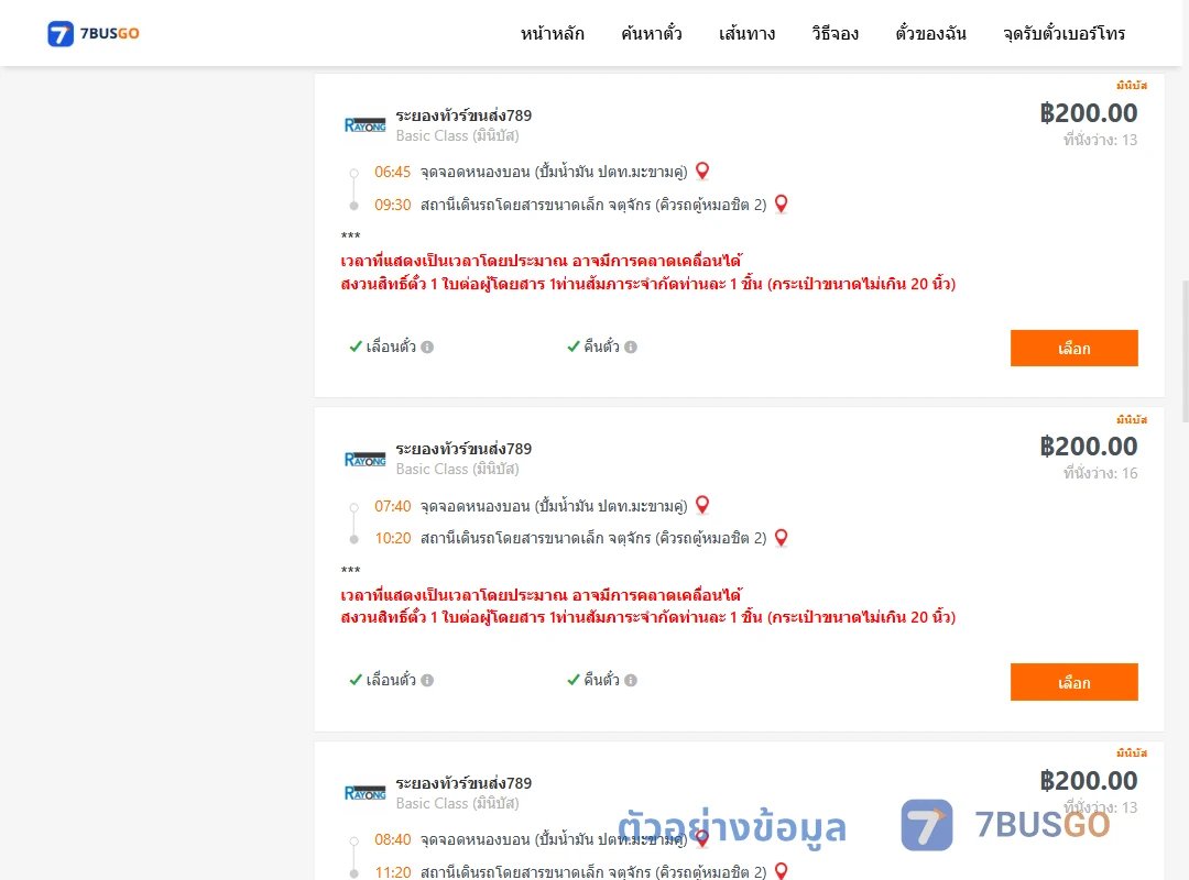ตัวอย่างผลค้นหา หนองบอนปั้มน้ำมันปตท.-จตุจักรคิวรถตู้หมอชิต2