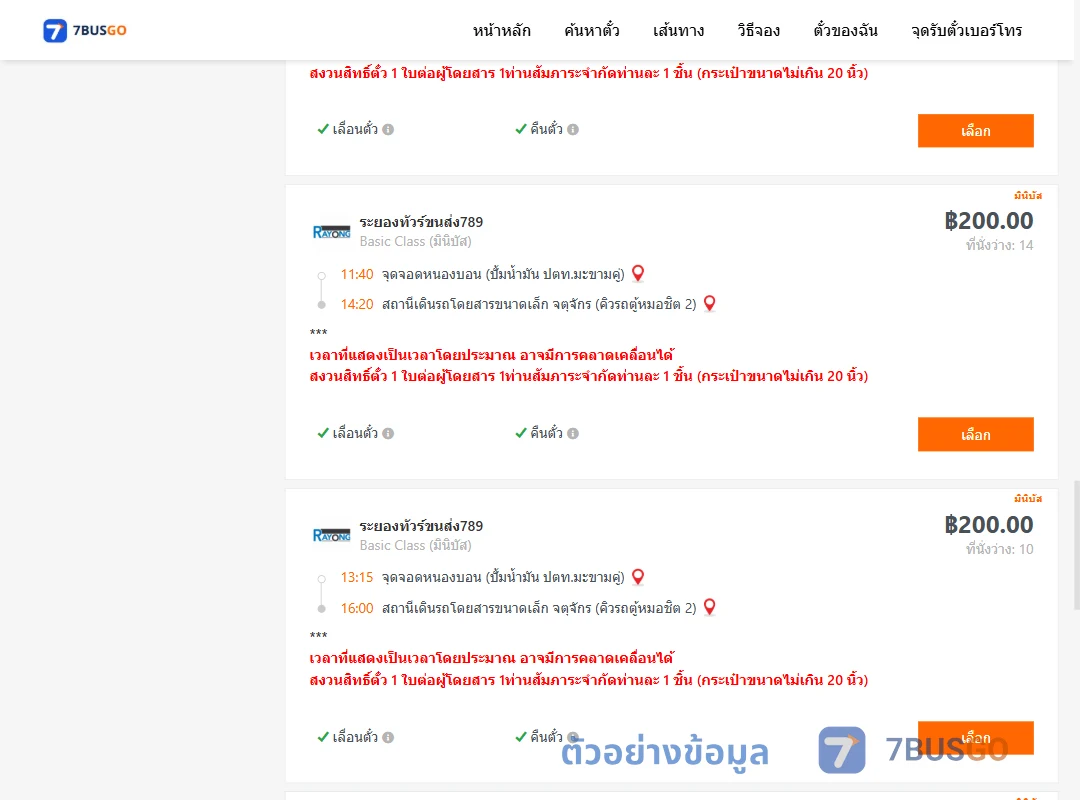 ตัวอย่างผลค้นหา หนองบอนปั้มน้ำมันปตท.-จตุจักรคิวรถตู้หมอชิต2