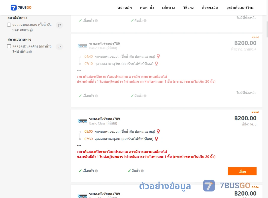 ตัวอย่างผลค้นหา หนองบอนปั้มน้ำมันปตท.-สวนจตุจักรสถานีรถไฟฟ้าบีทีเอส