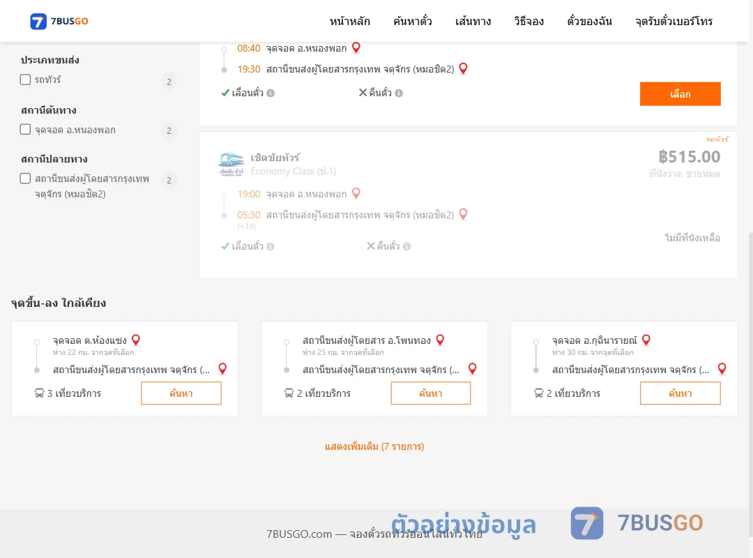 ตัวอย่างผลค้นหา หนองพอก-หมอชิต2