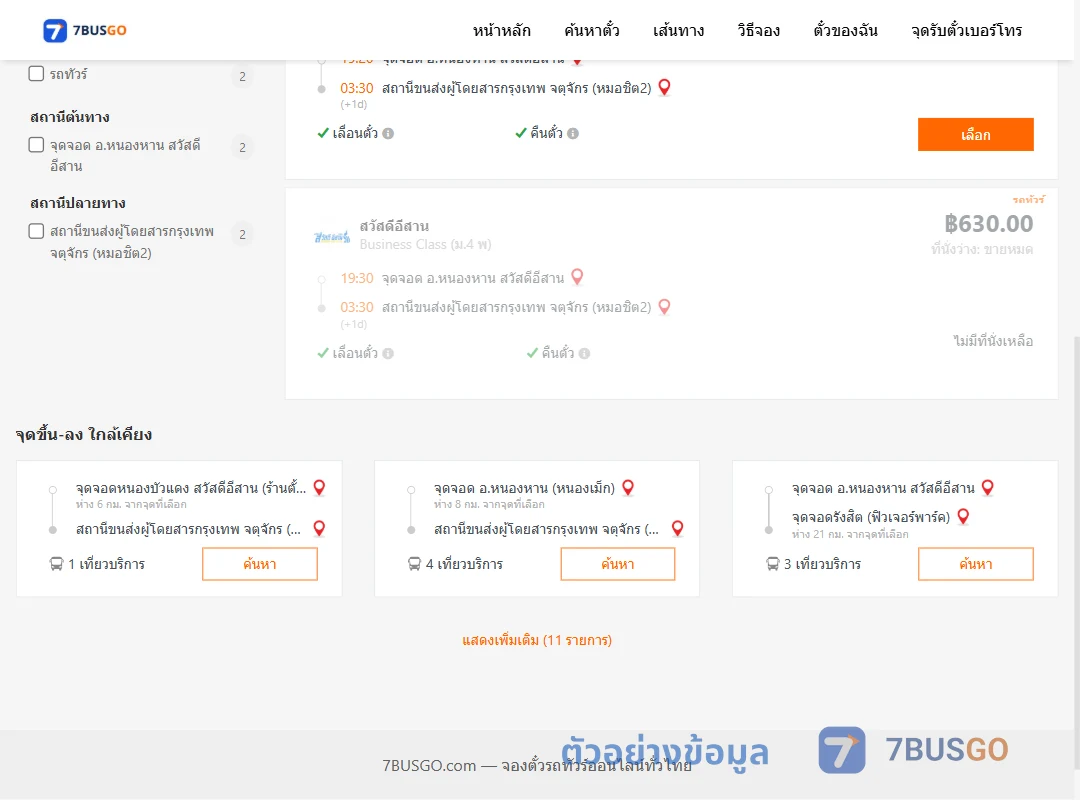 ตัวอย่างผลค้นหา หนองหาน-กรุงเทพฯ