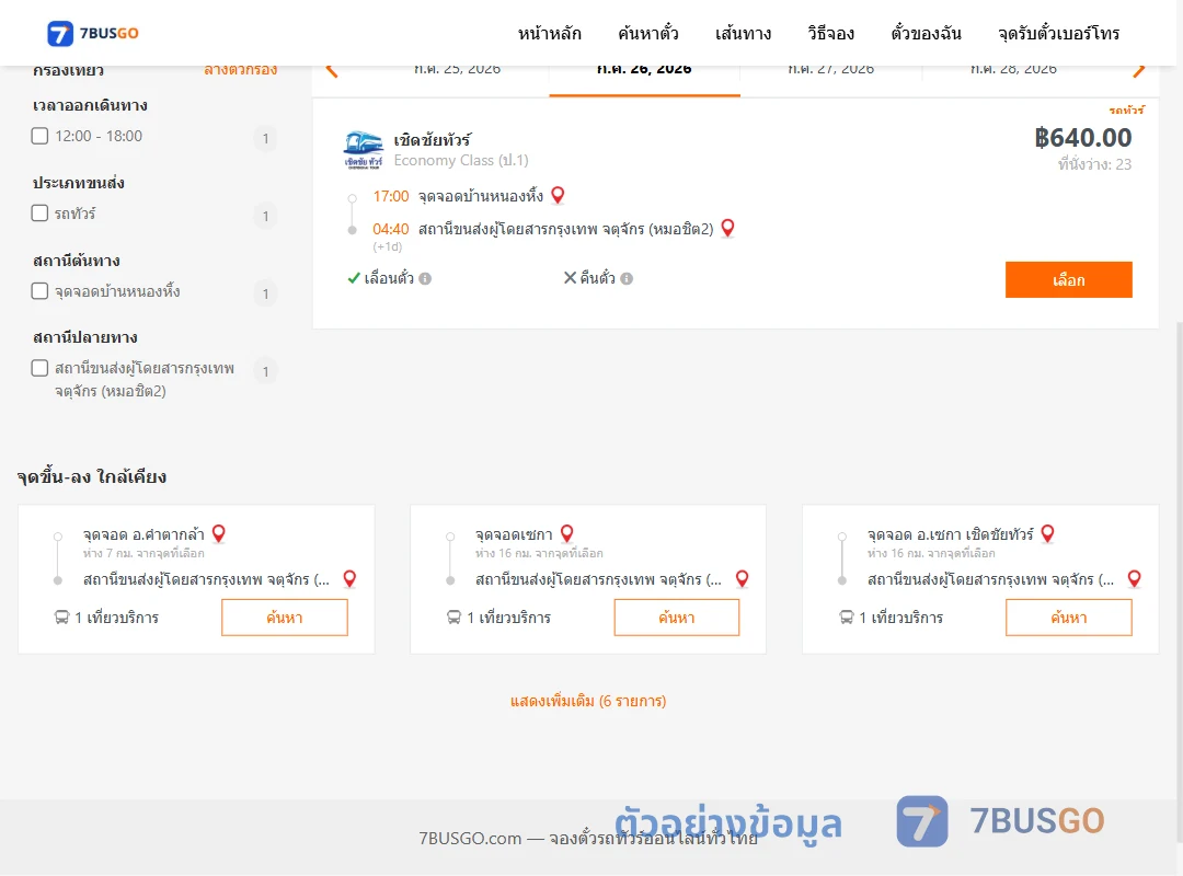ตัวอย่างผลค้นหา หนองหิ้ง-กรุงเทพฯ