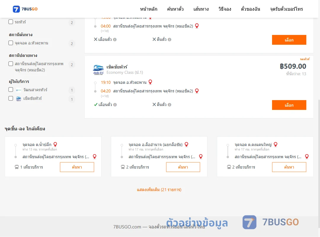 ตัวอย่างผลค้นหา หัวตะพาน-หมอชิต2