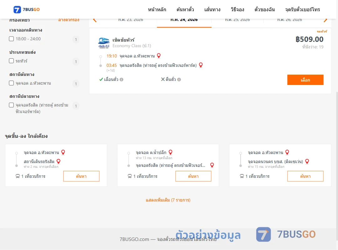 ตัวอย่างผลค้นหา หัวตะพาน-รังสิต