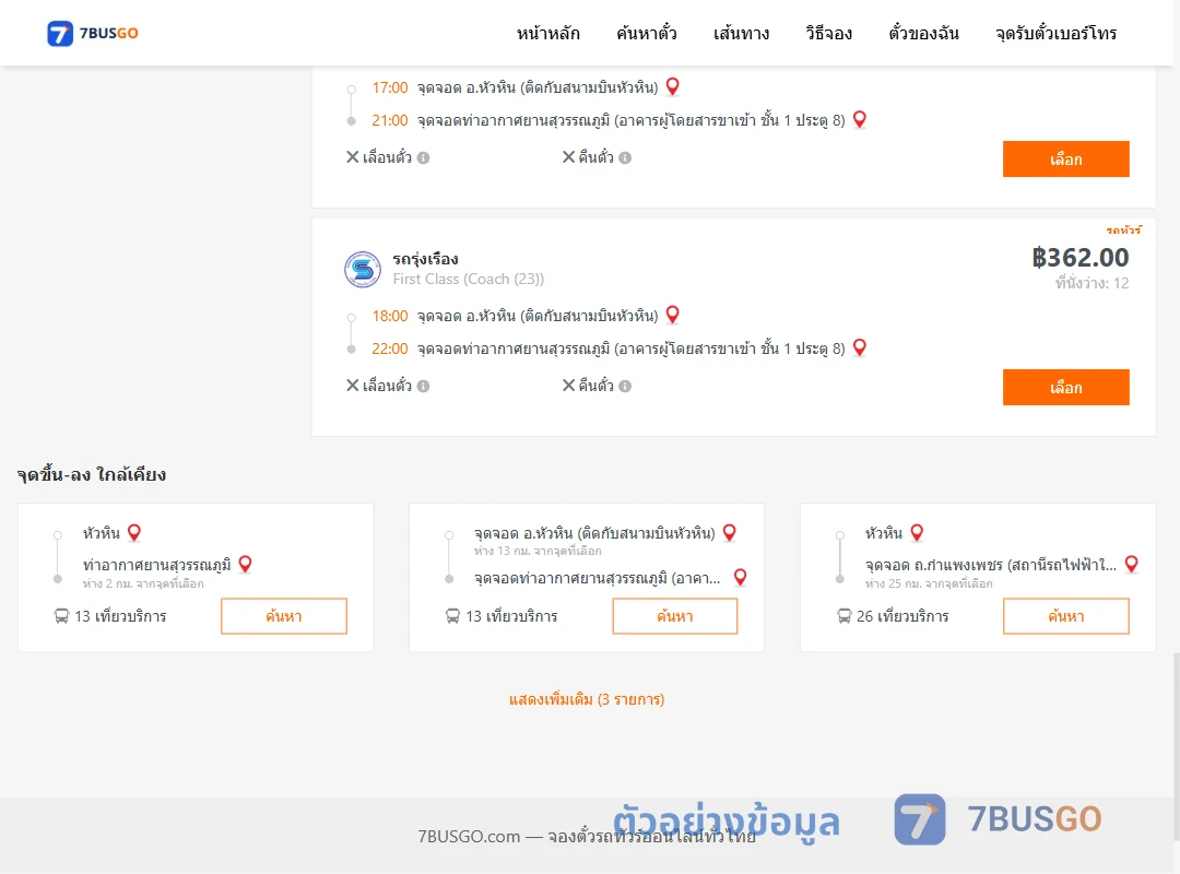 ตัวอย่างผลค้นหา หัวหิน-ท่าอากาศยานสุวรรณภูมิ