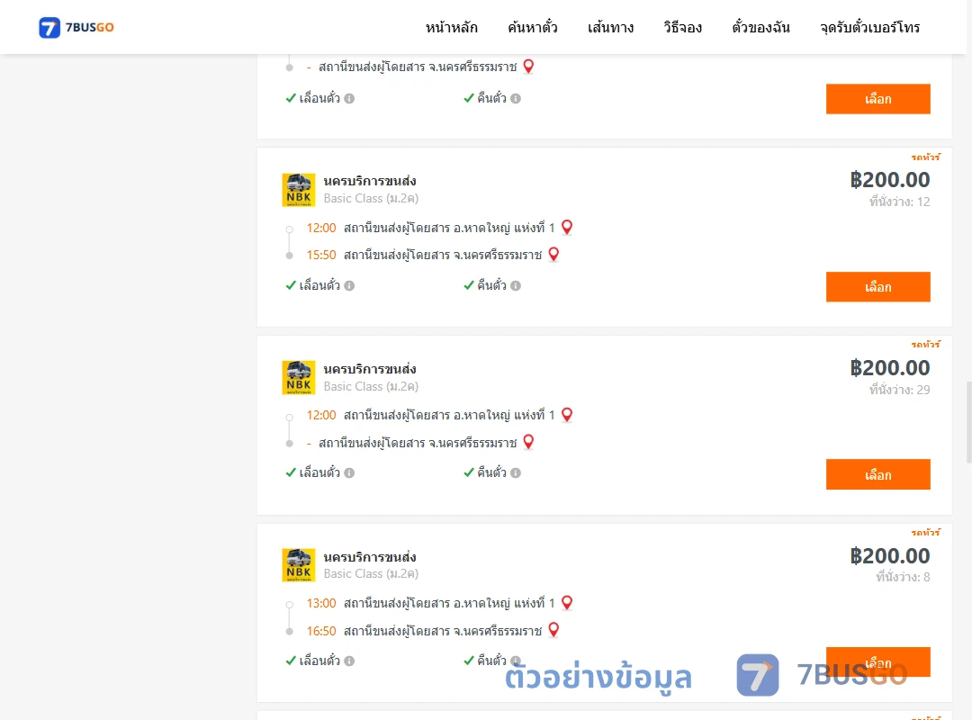 ตัวอย่างผลค้นหา หาดใหญ่-นครศรีธรรมราช