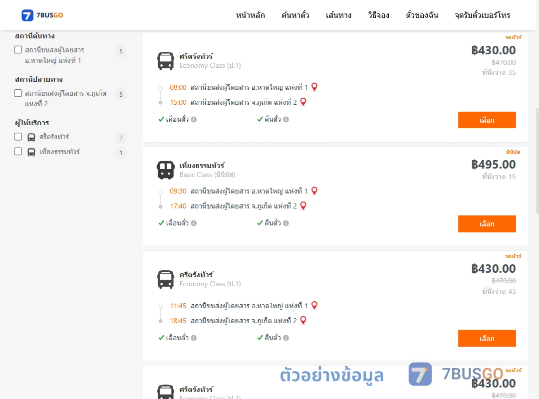 ตัวอย่างผลค้นหา หาดใหญ่-ภูเก็ต