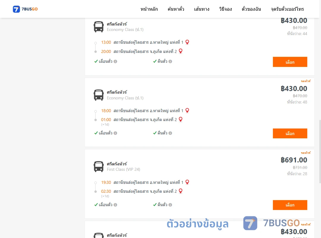 ตัวอย่างผลค้นหา หาดใหญ่-ภูเก็ต