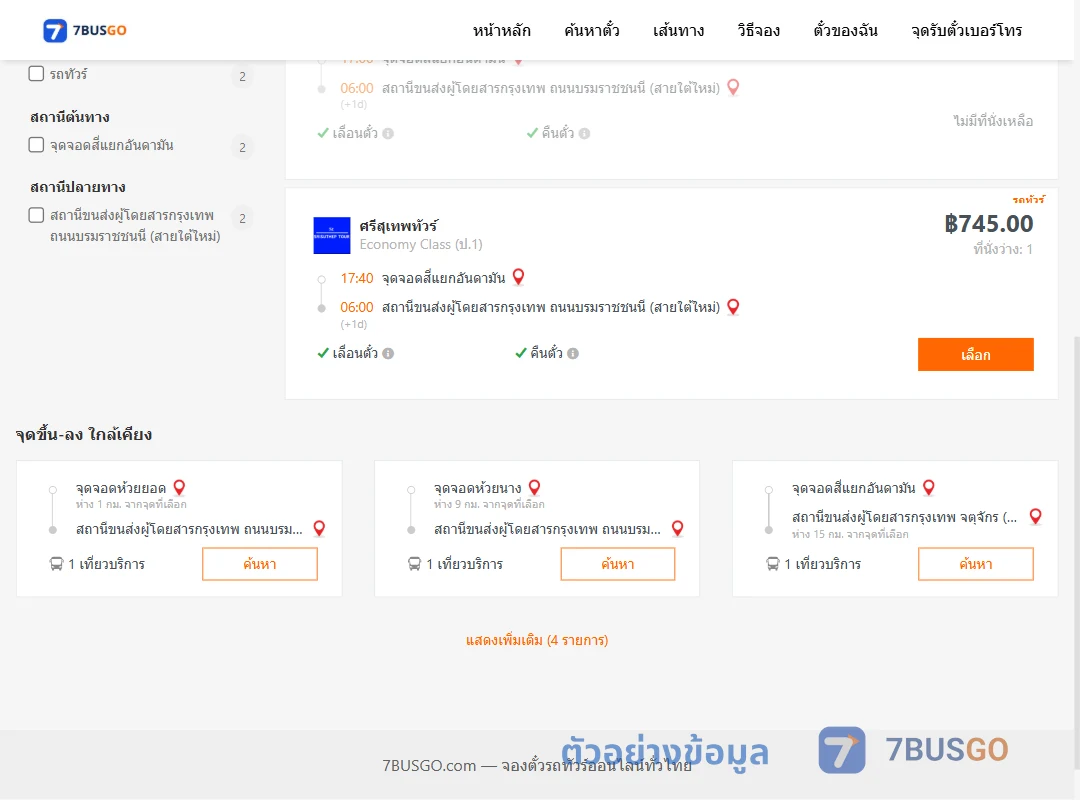 ตัวอย่างผลค้นหา อันดามัน-สายใต้