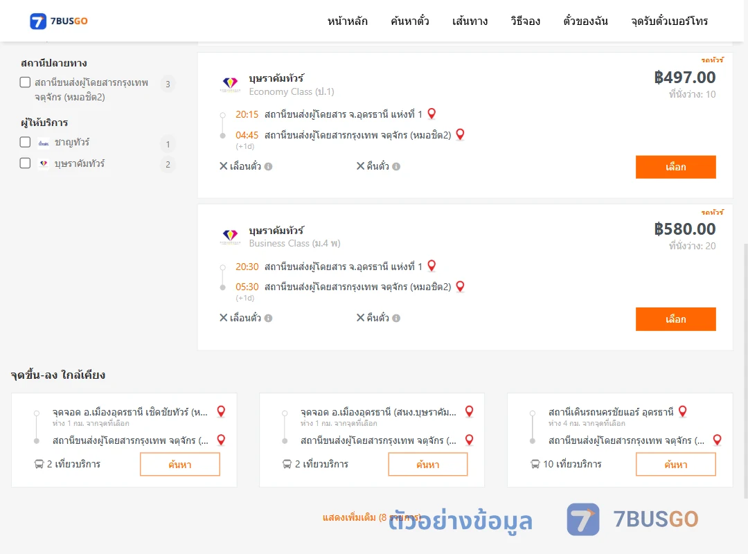 ตัวอย่างผลค้นหา อุดรธานี-กรุงเทพฯ