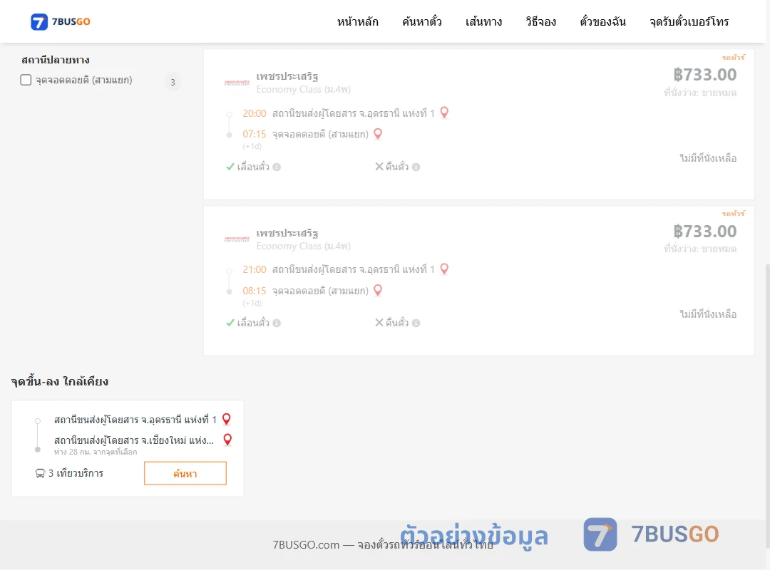 ตัวอย่างผลค้นหา อุดรธานีแห่งที่1-ดอยติสามแยก