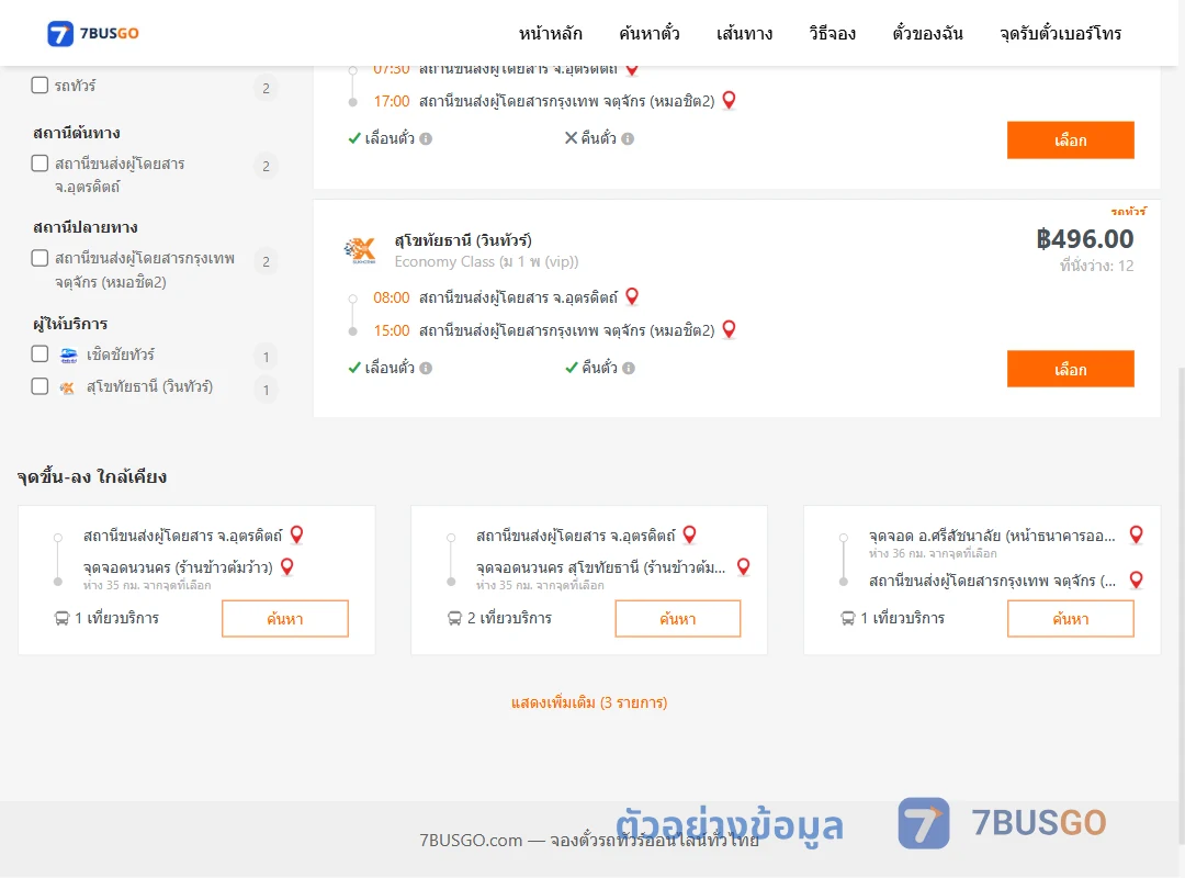 ตัวอย่างผลค้นหา อุตรดิตถ์-กรุงเทพฯ